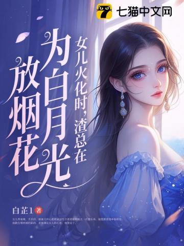 渣总在为白月光放烟花 结局