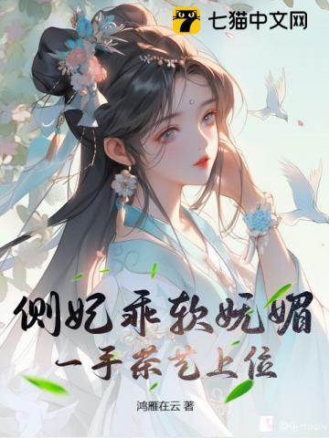 一手茶艺上位 鸿雁在云