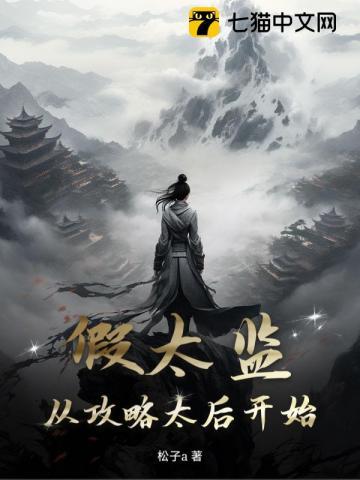 假太监从攻略太后开始 松子a 假太监从攻略太后开始 松子a