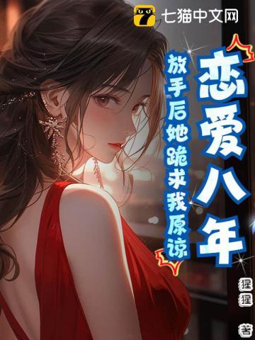 恋爱八年分手了