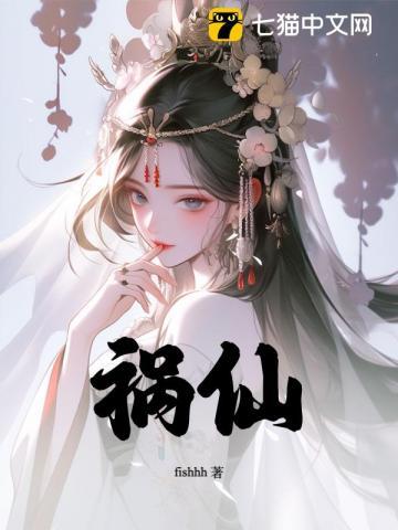 祸仙TXT