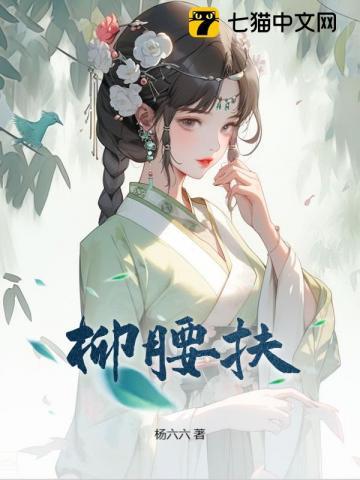 清晨有扶杨柳腰