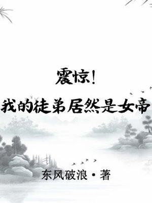 震惊!我的徒弟居然是女帝转世!