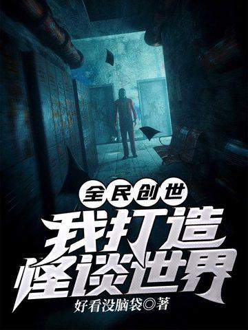 全民创世我打造怪谈世界免费阅读