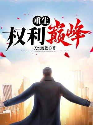 重生权利巅峰天空蔚蓝