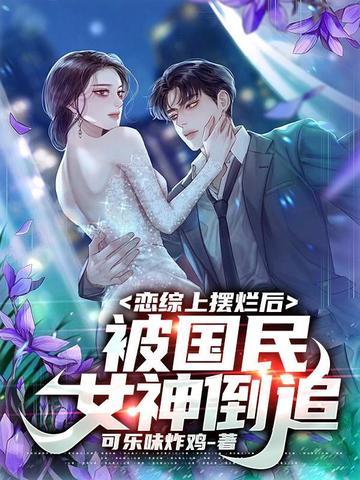 被国民女神倒追 第394章