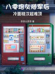 八零年代炮灰女配是军嫂