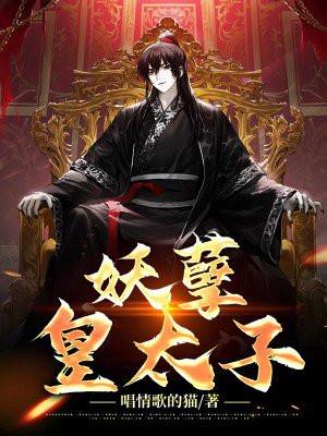 妖孽皇太子独宠下堂妃免费阅读 妖孽皇太子独宠下堂妃免费阅读