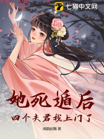 她死遁后四个夫君找上门了完整版