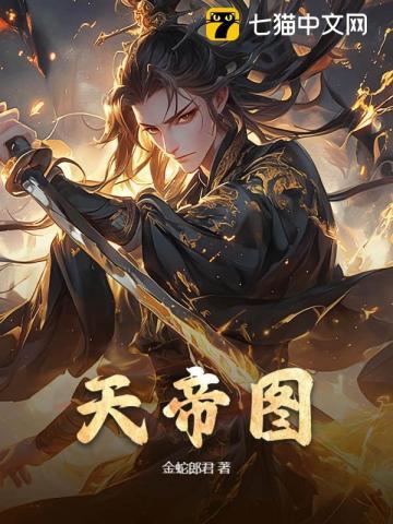 天帝图啥意思