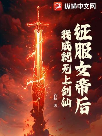 我成就无上剑仙百度