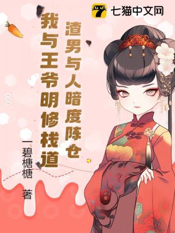 渣男与人暗度陈仓我与王爷明修栈道