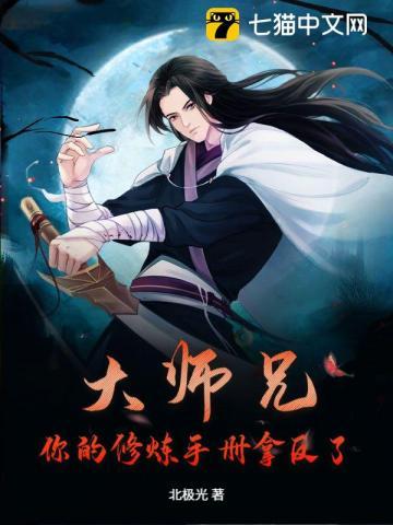 大师兄不能修炼