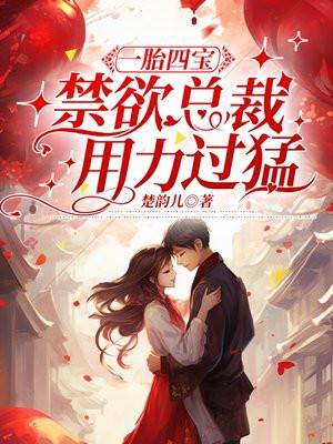 一胎四宝总裁甜蜜宠妻