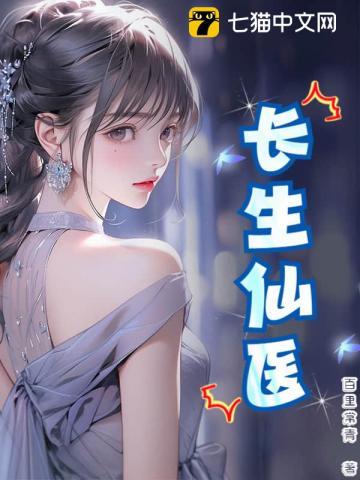 长生仙医 辉月