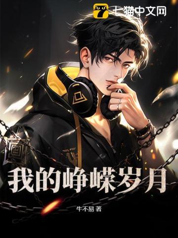 我的峥嵘岁月 冷