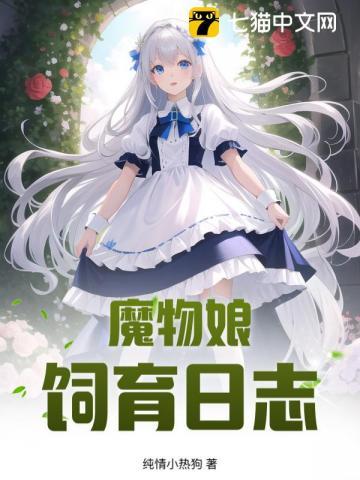 魔物娘养成日志