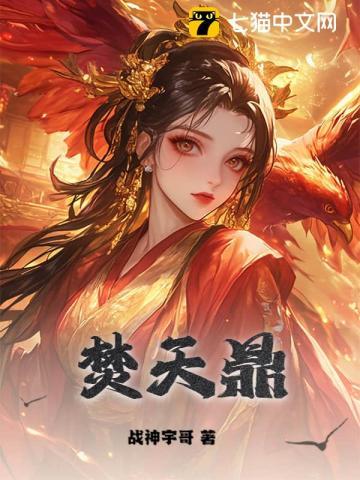 焚天鼎冮尘全文阅读