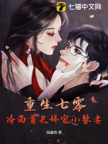 重生七零冷面首长娇宠小辣妻 凤鎏香