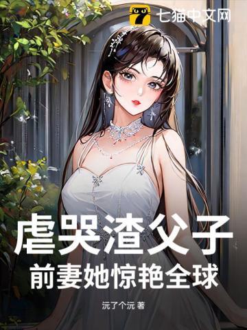 现代渣爹虐子绝症