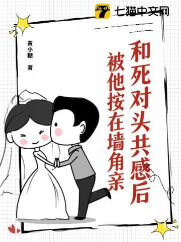 和死对头睡过之后