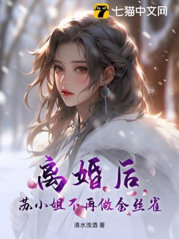 苏小姐不再做金丝雀阅读 苏小姐不再做金丝雀阅读