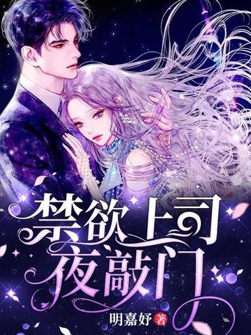 禁欲上司夜敲门大结局怎么样