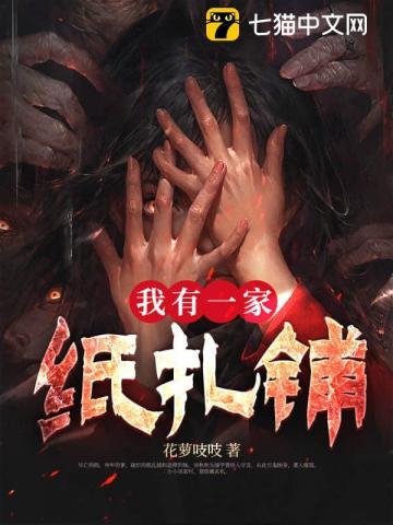 我有一家纸扎铺吴秋秋
