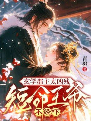 玄学郡主太凶残短命王爷不经吓 百度