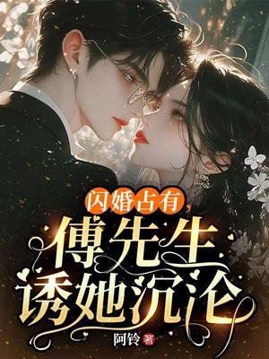 闪婚后傅少把她捧心尖
