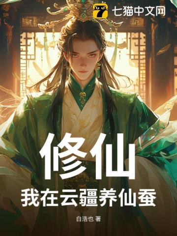 我在修真界养剑修免费阅读
