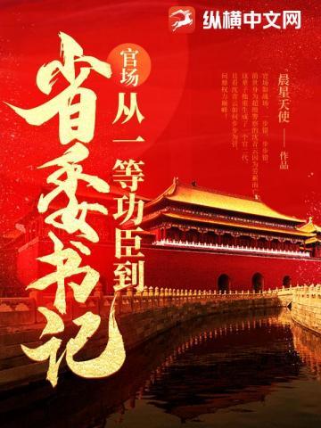 问鼎从一等功臣到权力巅峰女主角