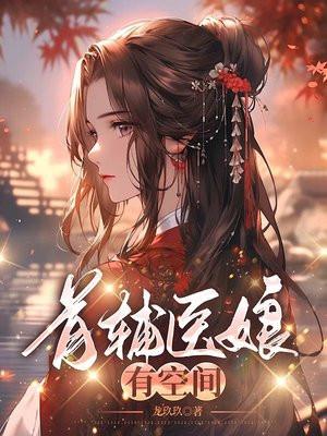 首辅娇娘医