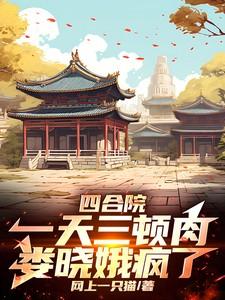 情满四合院娄晓娥家怎么了
