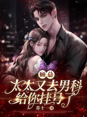 顾总太太又去男科给你挂号了乔十一