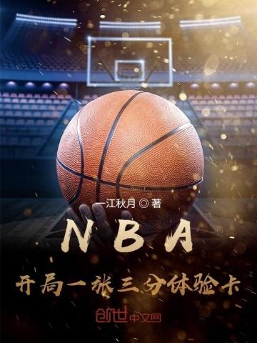nba开局一张三分体验卡女主