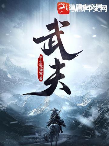 武夫女主
