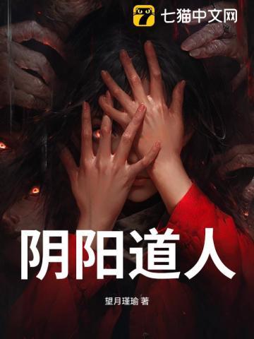 阴阳道人被柳神灭了吗
