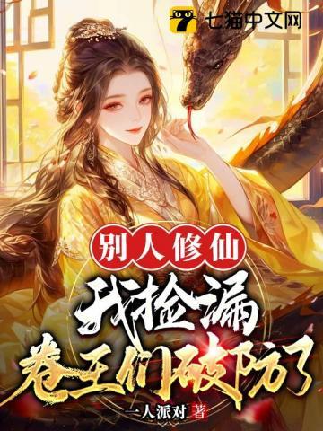 别人修仙我捡漏卷王们破防了朗读版
