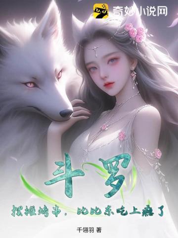 斗罗v摆摊烤串比比东吃上瘾了