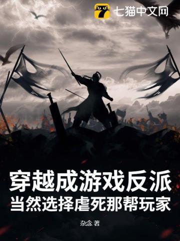 穿越成游戏角色的
