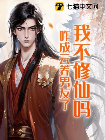 我不成仙修仙等级