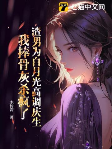 渣男的白月光都爱我全文免费