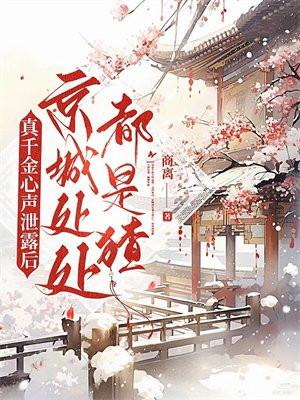 真千金心声泄露后京城处处都是猹免费阅读