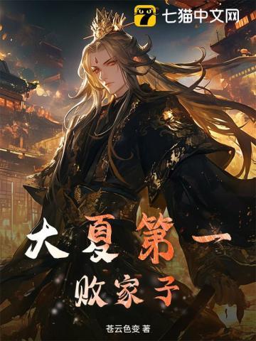 大夏第一败家子几个女主