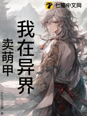 我在异界卖杂货全文阅读
