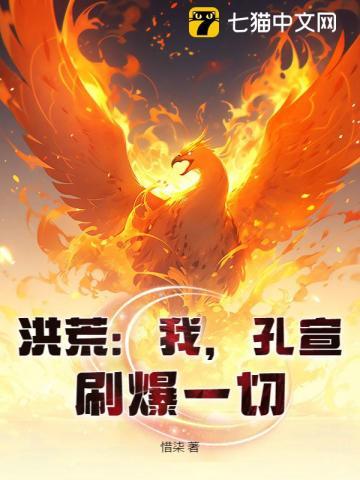 洪荒孔宣传奇免费阅读