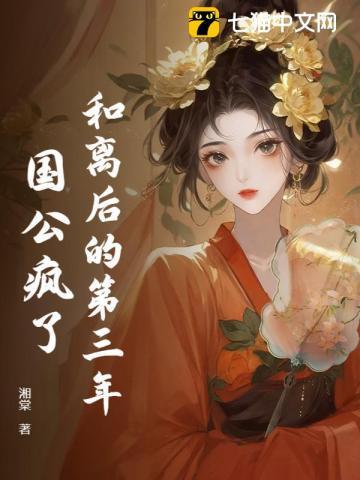 和离后的第三年国公疯了