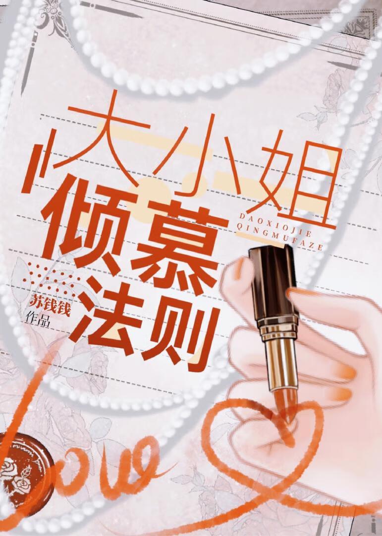 大小姐倾慕法则txt