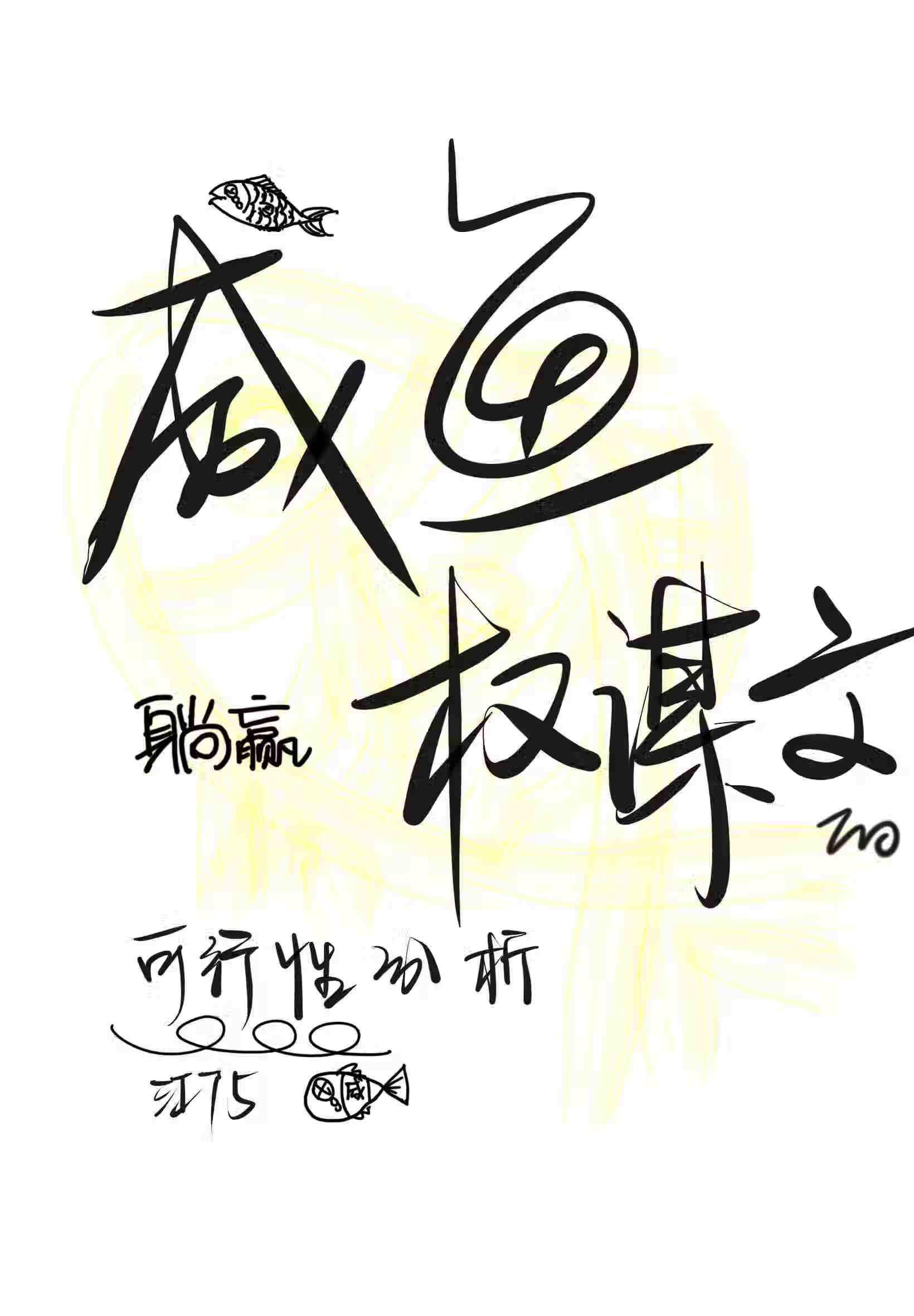 我是咸鱼是啥意思